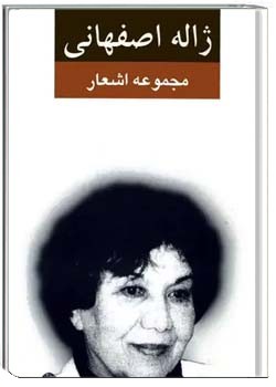 مجموعه اشعار ژاله اصفهانی - دفتر ۱