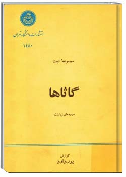 مجموعه اوستا، گاثاها، سرودهای زرتشت