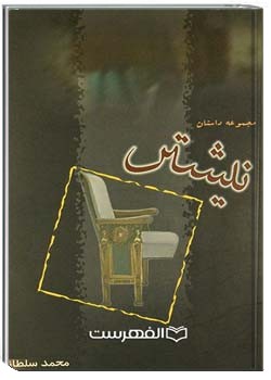 مجموعه داستان نیشتر