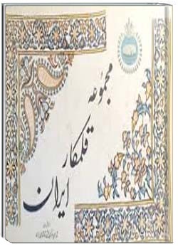 مجموعه قلمكار ايران