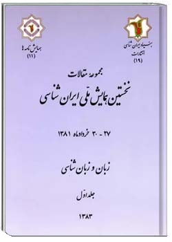 مجموعه مقالات نخستین همایش ملی ایران شناسی: زبان و زبان شناسی ( جلد اول )
