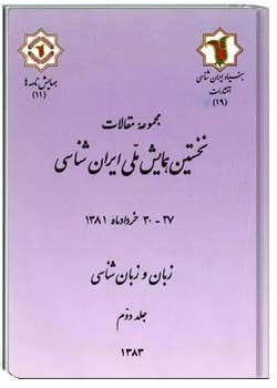 مجموعه مقالات نخستین همایش ملی ایران شناسی: زبان و زبان شناسی ( جلد دوم )