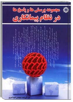 مجموعه پرسش‌ها و پاسخ‌ها در امور پیمانکاری (سازمان مدیریت و برنامه ریزی کشور)