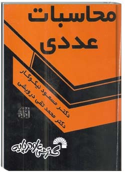 محاسبات عددی