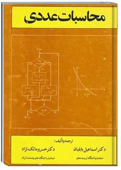 محاسبات عددی