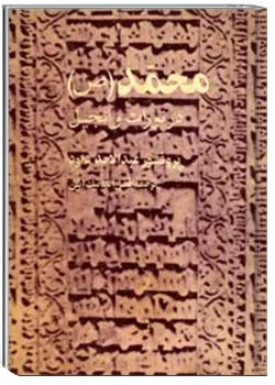 محمد (ص) در تورات و انجیل