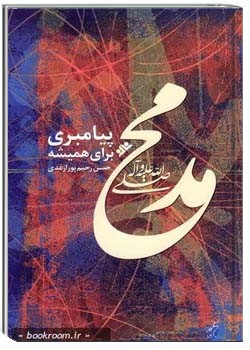 محمد (صلی‌الله علیه و آله) پیامبری برای همیشه