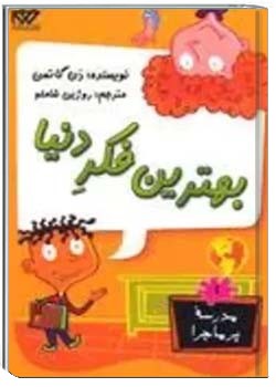 مدرسه پرماجرا 1 : بهترین فکر دنیا