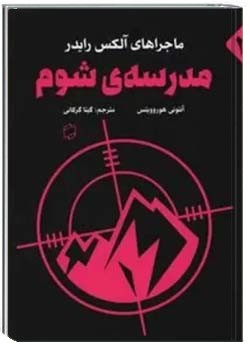 مدرسه ی شوم/نقطه سیاه