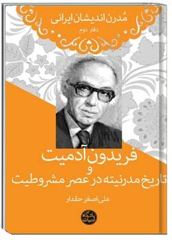 مدرن اندیشان ایرانی - دفتر دوم