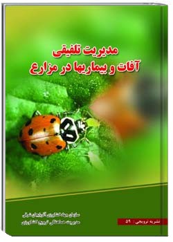 مدیریت تلفیقی آفات و بیماریها در مزارع