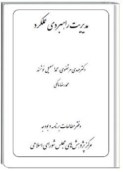 مدیریت راهبردی عملکرد
