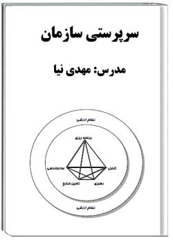 مدیریت سازمان