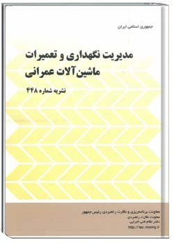 مدیریت نگهداری و تعمیرات ماشین آلات عمرانی (نشریه ۴۴۸ سازمان مدیریت و برنامه ریزی کشور)