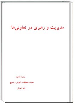 مدیریت و رهبری در تعاونیها