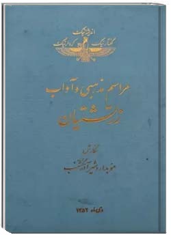 مراسم مذهبی و آداب زرتشتیان