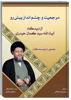 مرجعیت و چشم انداز پیش رو از دیدگاه حضرت آیت الله سید کمال حیدری