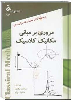 مروری بر مبانی مکانیک کلاسیک