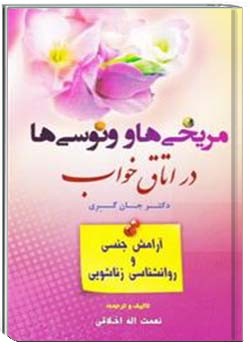 مریخی ها و ونوسی ها در اتاق خواب