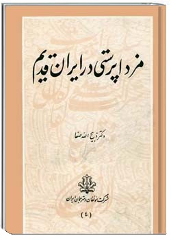 مزدا پرستی در ایران قدیم
