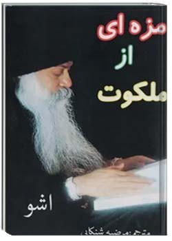 مزه ای از ملکوت