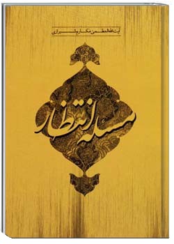 مسئله انتظار