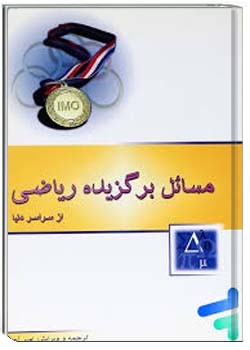 مسائل برگزیده ریاضی از سراسر دنیا