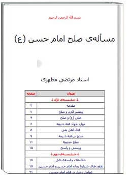 مساله صلح امام حسن (ع)