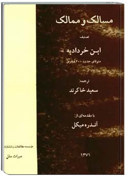 مسالک و ممالک