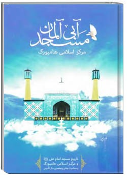 مسجد آبی آلمان