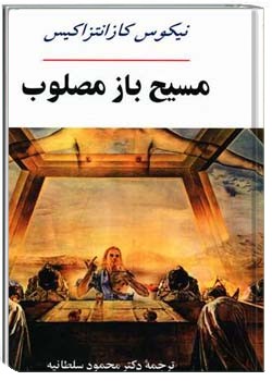 مسیح باز مصلوب