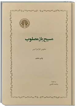 مسیح باز مصلوب