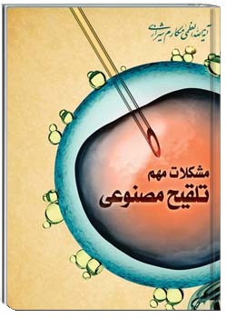 مشکلات مهم تلقیح مصنوعی