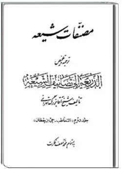 مصنفات شیعه - جلد 1