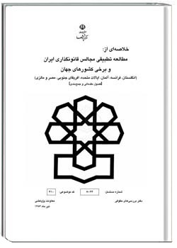 مطالعه تطبیقی مجالس قانونگذاری