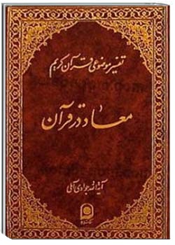 معاد در قرآن