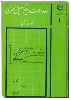 معادلات دیفرانسیل معمولی