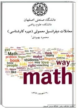 معادلات دیفرانسیل معمولی