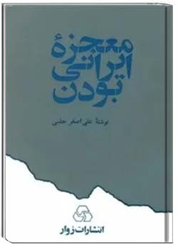 معجزه ایرانی بودن، جلد اول
