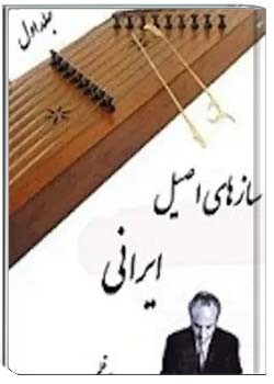 معرفی سازهای اصیل ایرانی‎ - جلد 1