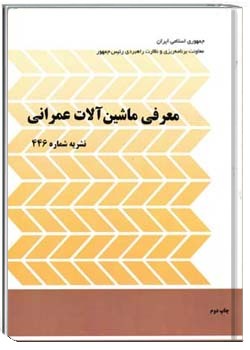 معرفی ماشین آلات ساختمانی (نشریه ۴۴۶ سازمان مدیریت و برنامه ریزی کشور)