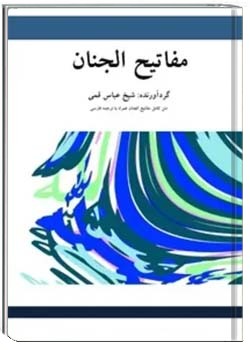 مفاتح الجنان