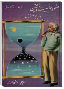 مفهوم نسبیت انشتین و نتایج فلسفی آن