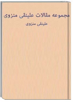 مقالات دکتر علینقی منزوی