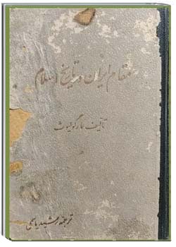 مقام ایران در تاریخ اسلام