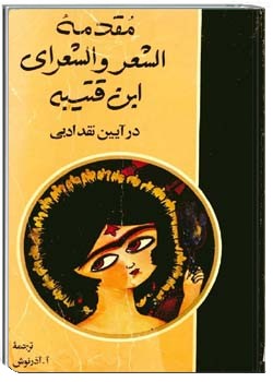 مقدمه الشعر والشعرای ابن قتیبه در آیین نقد ادبی