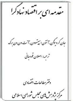 مقدمه ای بر اقتصاد نهادگرا