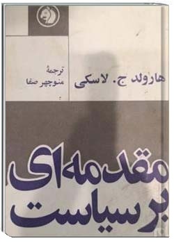 مقدمه ای بر سیاست