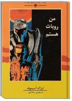 من ربات هستم