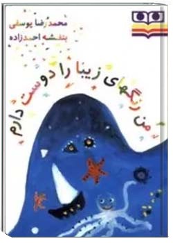 من رنگهای زیبا را دوست دارم